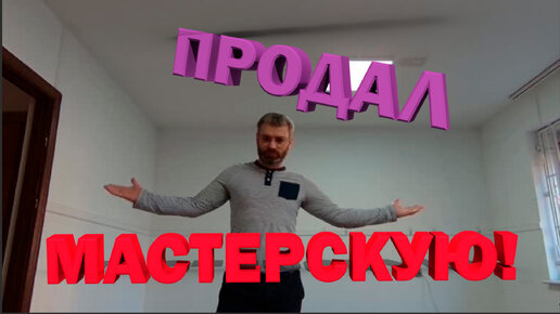 продал мастерскую!