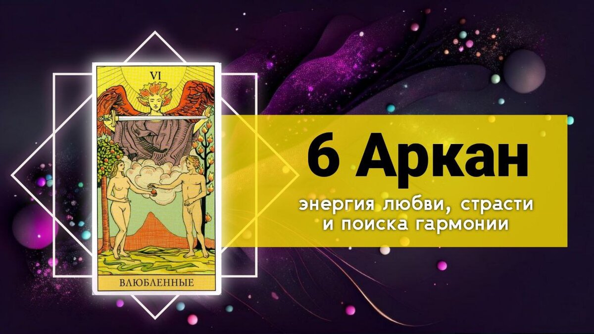 6 аркан. Идеальный партнер 6 аркан. 6 аркан таро уэйта. 5 аркан в матрице. Таро старший аркан влюблённые.