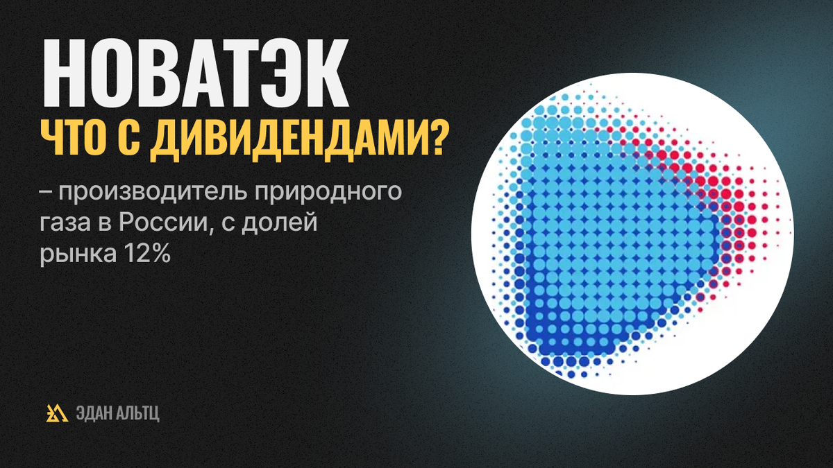 Новатэк можно смело назвать дивидендным аристократом &amp;ndash; компания более 20 лет делится прибылью с акционерами. Да, суммы были разные, но даже в кризисы Новатэк не нарушал дивполитику.