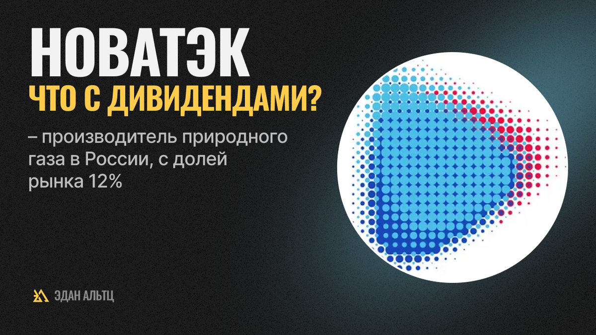 Новатэк можно смело назвать дивидендным аристократом &ndash; компания более 20 лет делится прибылью с акционерами. Да, суммы были разные, но даже в кризисы Новатэк не нарушал дивполитику.