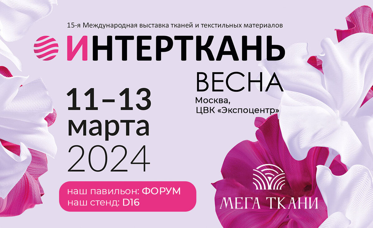 Приглашаем посетить стенд МегаТкани на выставке Интерткань