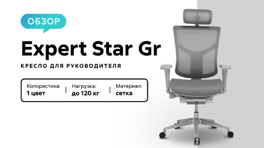 Обзор кресла для руководителя Expert Star Gr с подставкой для ног