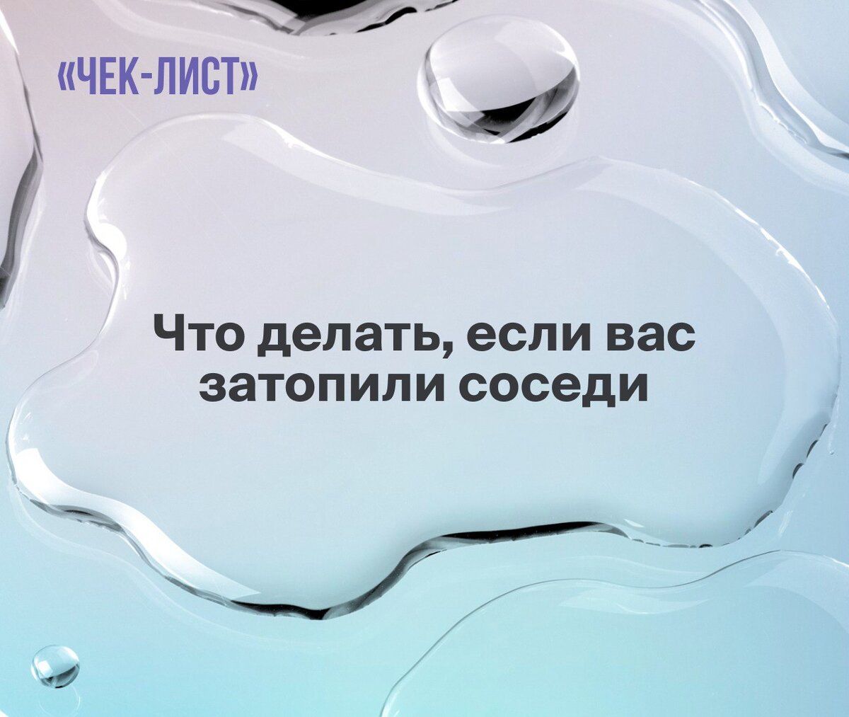 Куда звонить, куда писать, если вас залили соседи сверху? | Абсолют  Страхование | Дзен