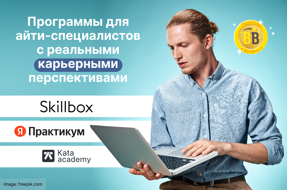 Skillbox или Яндекс Практикум, или Kata Academy: программы для  айти-специалистов с реальными карьерными перспективами | 🌐Новые IT -  профессии будущего. Где лучше и выгоднее! | Дзен