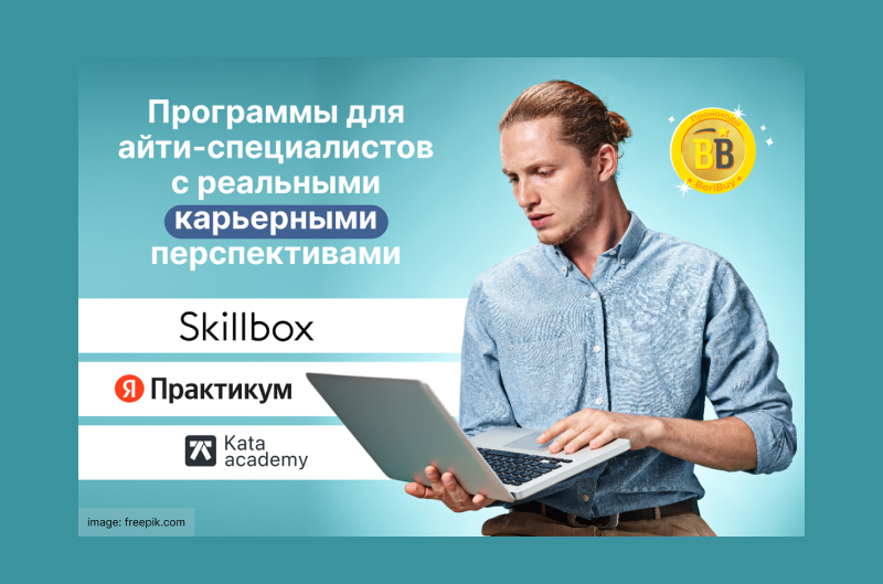 Skillbox или Яндекс Практикум или Kata Academy