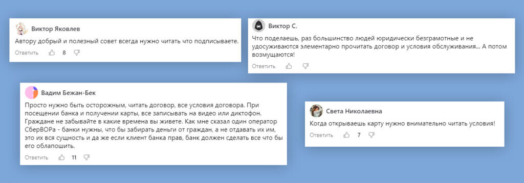    Меня всегда забавляют такие комментарии. Дескать человек сам виноват — пришёл в банк, а договор не прочитал.