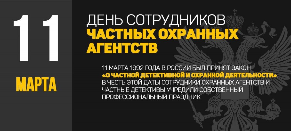 11 марта 1992 года в России был принят закон «О частной детективной и охранной деятельности». 