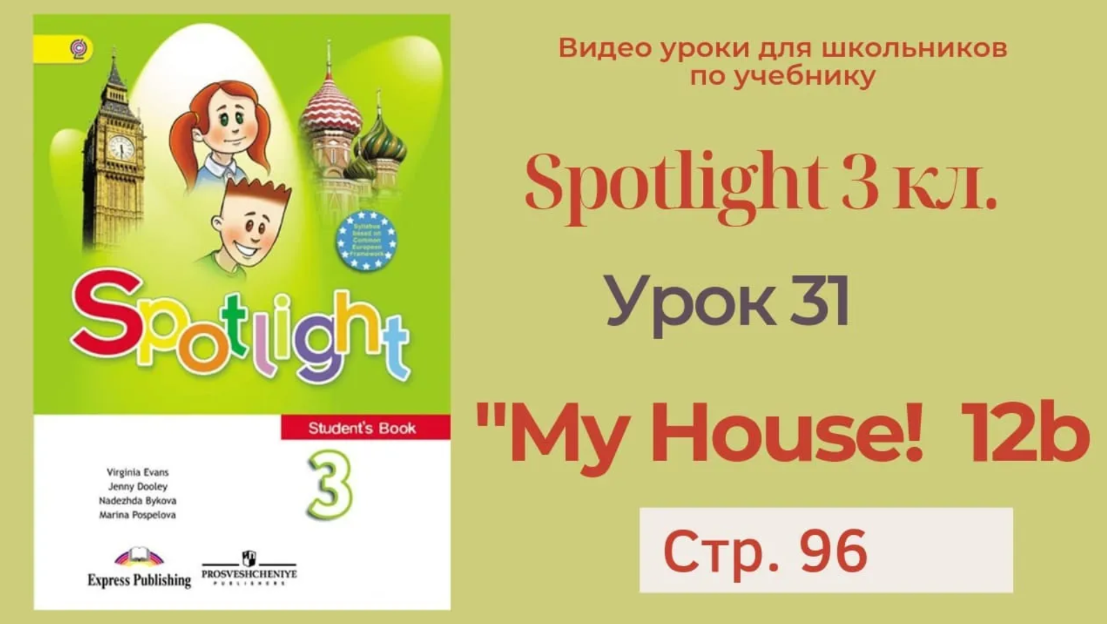 Spotlight 3 класс (Спотлайт 3) _ Урок 31 _My House!_ 12b, стр. 96