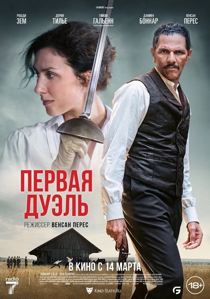 Официальный постер фильма «Первая дуэль».