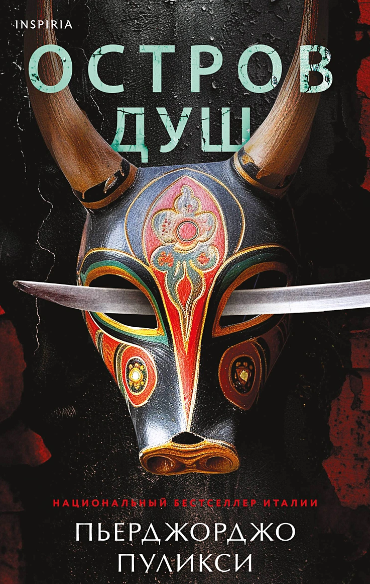 «Остров душ» Пьерджорджо Пуликси