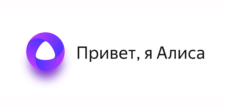 голосовой помощник Алиса