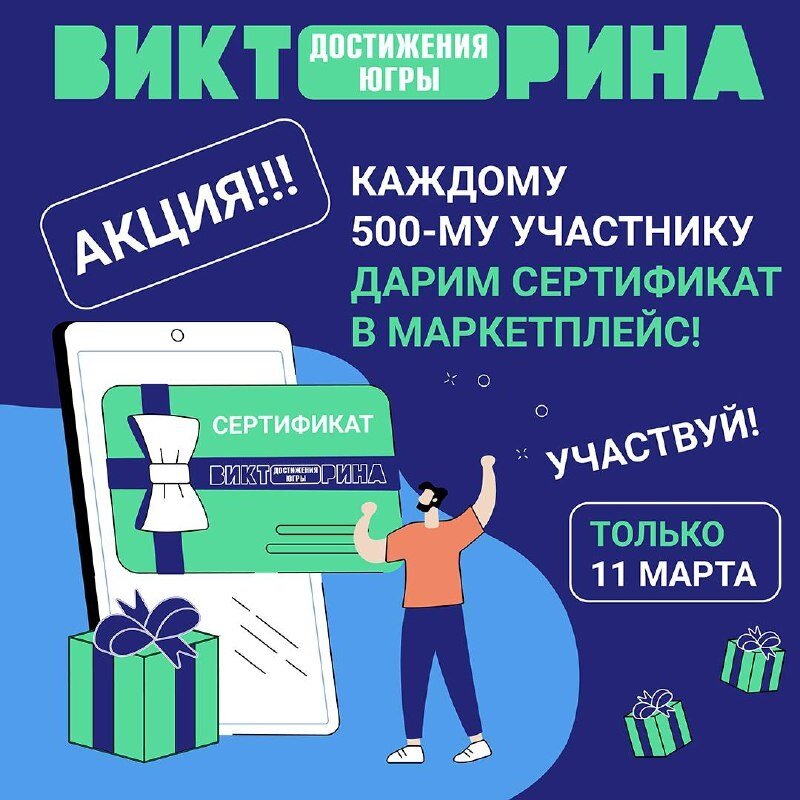 Контролер викторины достижения югры