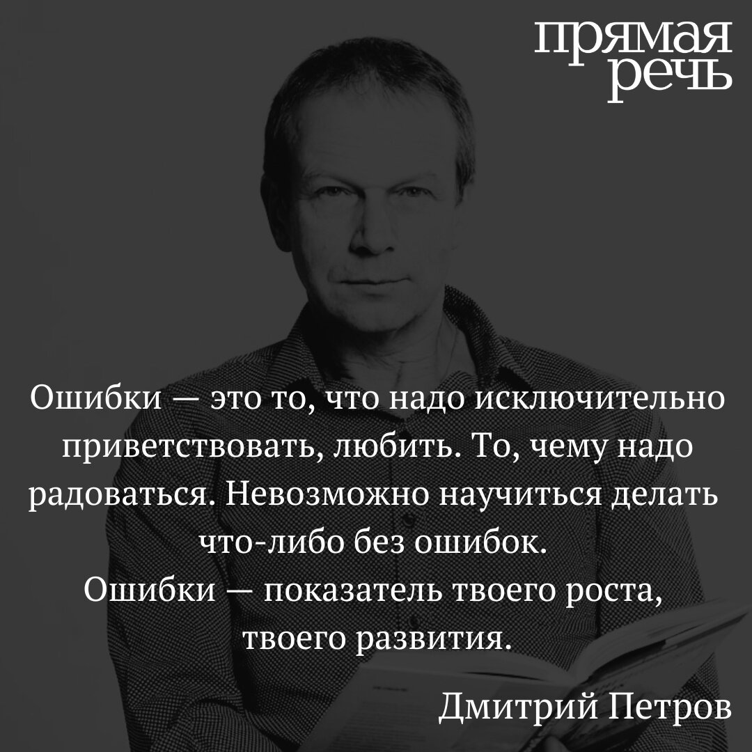 Ошибки — это то, что надо исключительно приветствовать, любить. | Лекторий  «Прямая речь» | Дзен