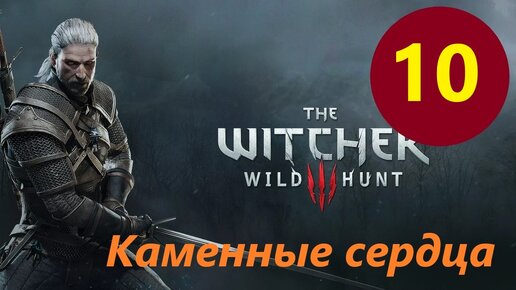 ВЕДЬМАК 3 Дикая охота THE WITCHER 3 WILD HUNT DLC КАМЕННЫЕ СЕРДЦА # 10 серия ВОСПОМИНАНИЯ