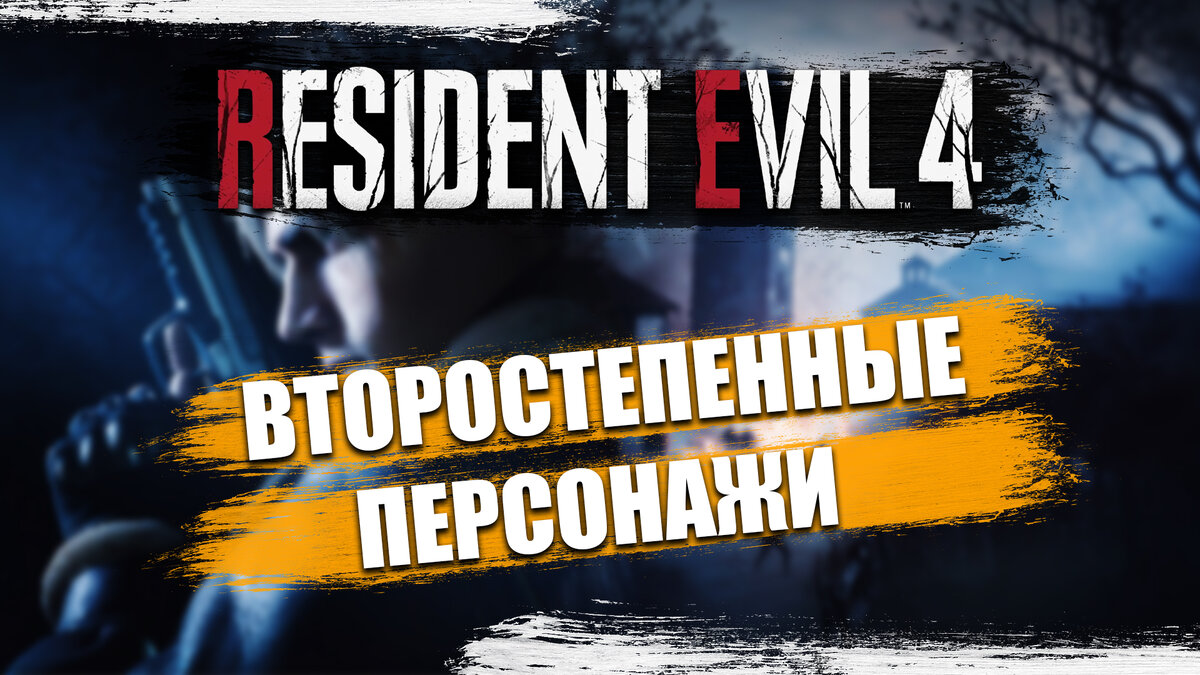 Роль второстепенных персонажей в игре Resident Evil 4 Remake... | Секретный  игрок | Дзен