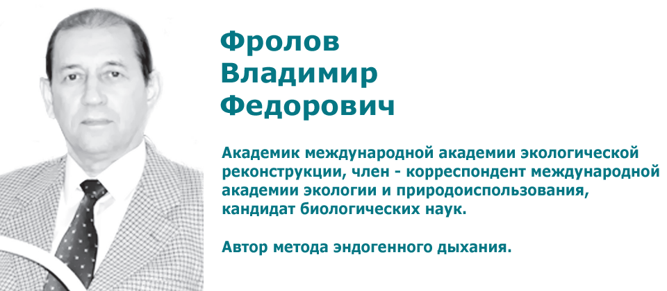 Фролов В.Ф.