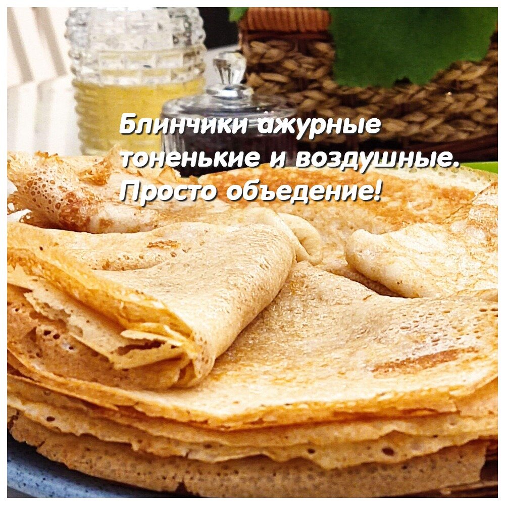 Старый рецепт из новой тетрадки. Ажурные блины🍪🍴 | Томатная усадебка  СиННьорки Помидорки | Дзен