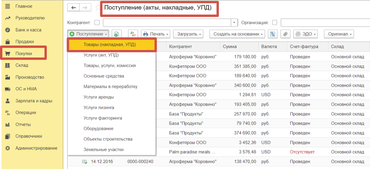 Поступление (акты, накладные, УПД)