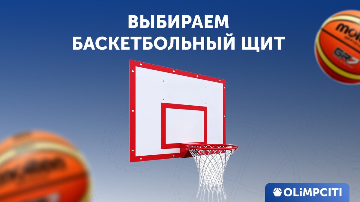 Выбираем баскетбольный щит правильно вместе с «Олимп Сити» | Олимп Сити -  производство спортивного оборудования | Дзен