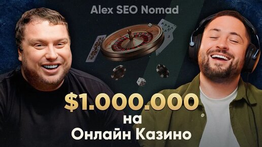 От SEO-спеца до миллионера: история и полная схема Alex SEO Nomad