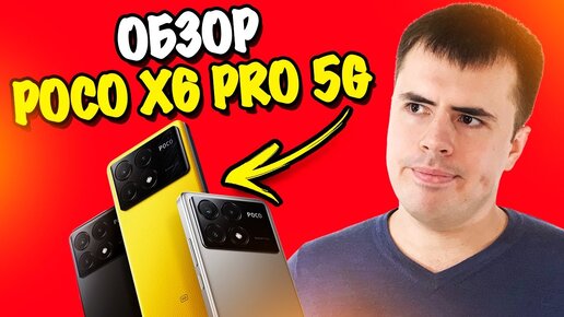 Обзор Poco X6 Pro 5G - лучший в среднем классе!