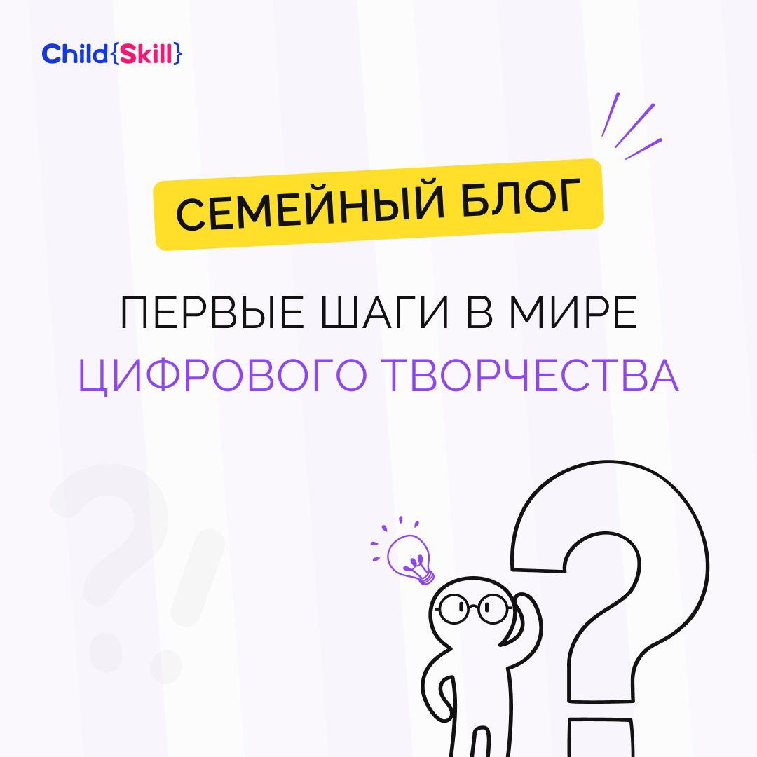 Создаем семейный блог: первые шаги в мире цифрового творчества |  Международная онлайн-школа «Child Skill» | Дзен