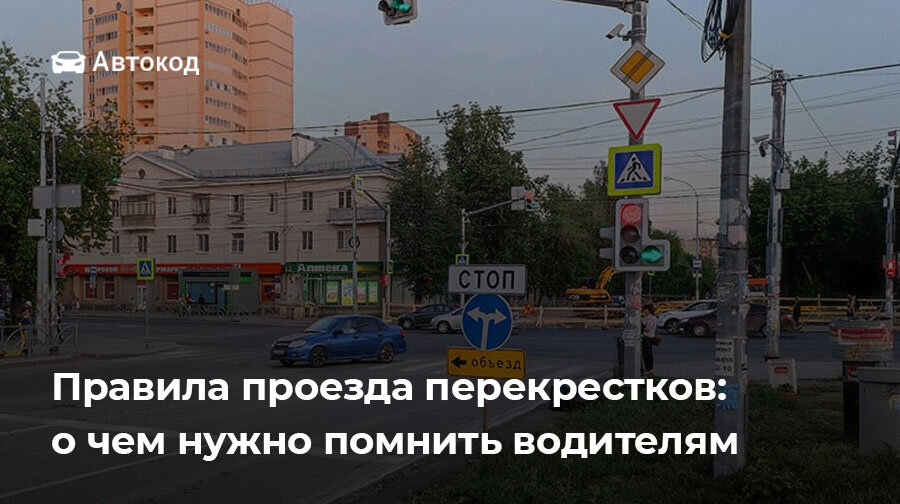 Любой перекресток является опасным участком дороги.