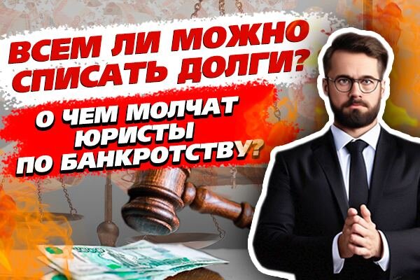 Всем ли можно списать долги? О чем молчат юристы по банкротству.
