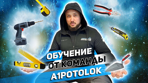 Как прошло обучение от команды A1potolok