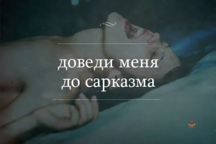 Доведи до. Цитаты с сарказмом о любви. Сарказм цитаты про мужчин. Сарказм про любовь. Картинки с сарказмом про любовь.