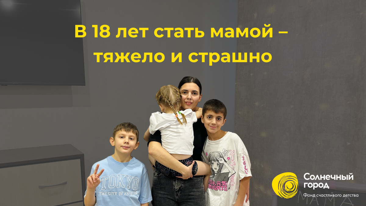 В 18 лет стать мамой — это тяжело и страшно» | Фонд «Солнечный Город» | Дзен