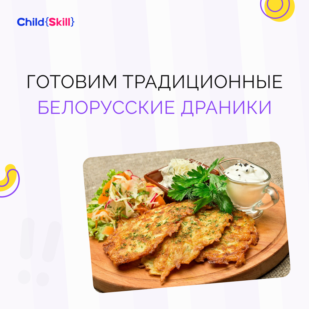 Вкус Беларуси: семейное приготовление драников | Международная онлайн-школа  «Child Skill» | Дзен