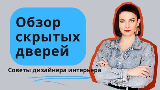 Обзор скрытых дверей | Дизайн интерьера