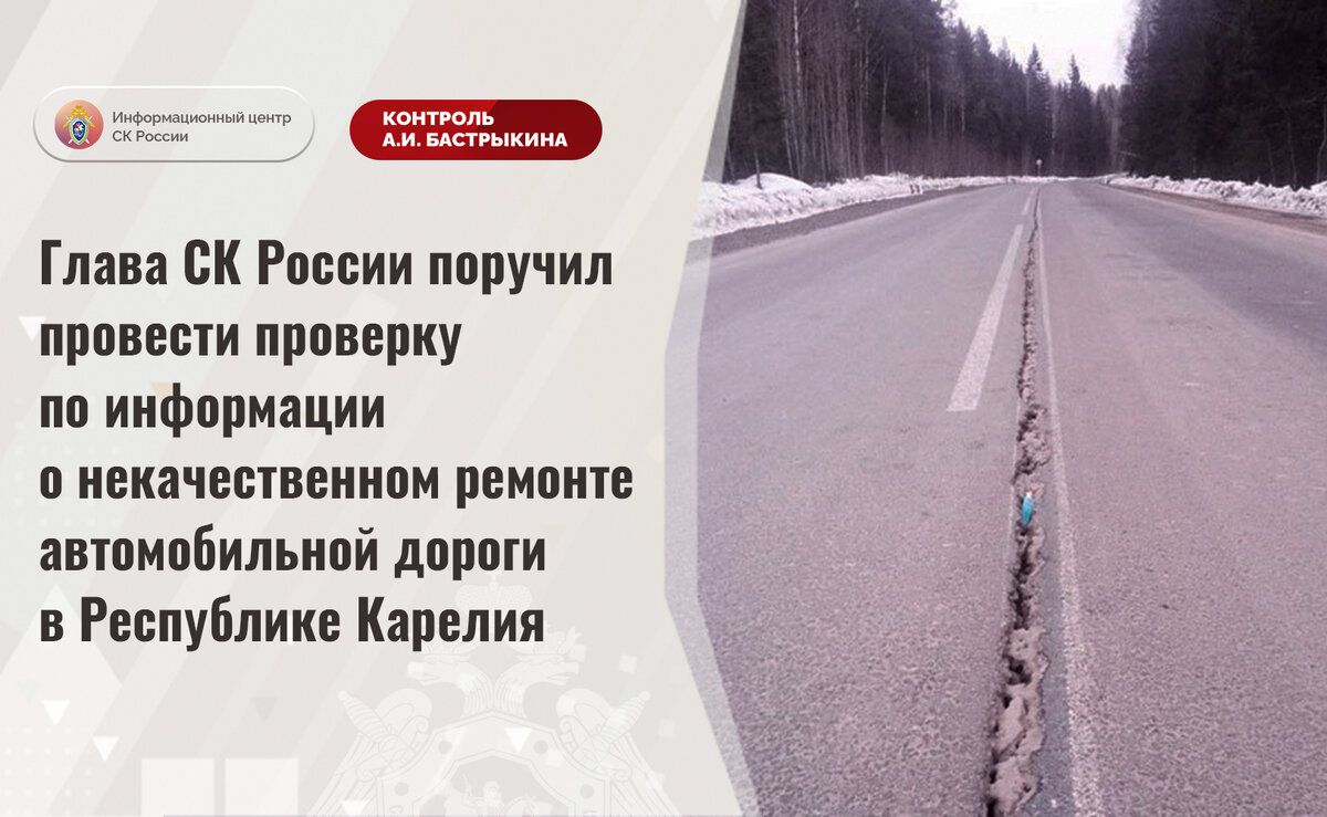 Глава СК России поручил провести проверку по информации о некачественном  ремонте автомобильной дороги в Республике Карелия | Информационный центр СК  России | Дзен