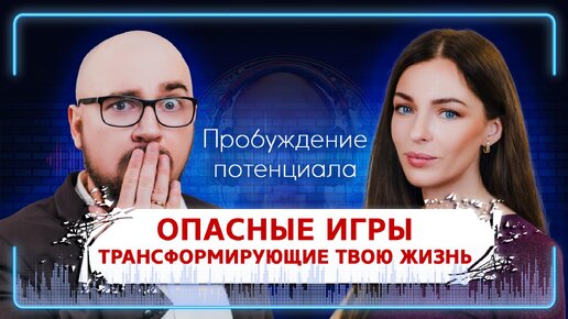 ОПАСНЫЕ ИГРЫ трансформирующие твою жизнь - Юлия Бурлакова