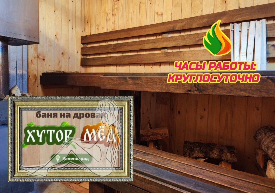 Круглосуточная баня в Зеленограде 
