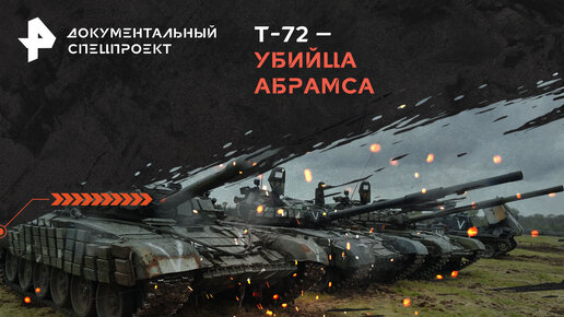 Т-72 – убийца Абрамса — Документальный спецпроект