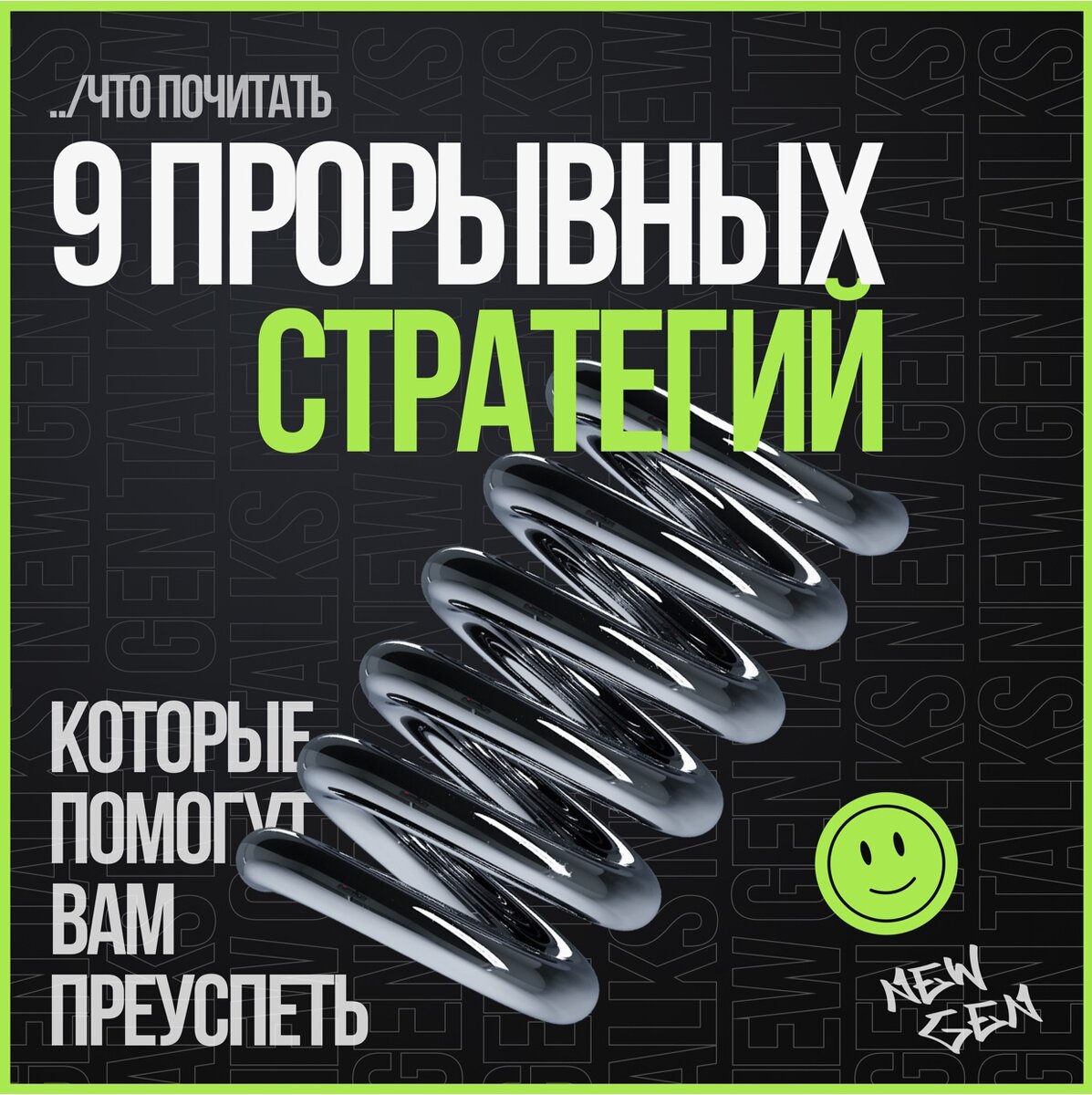 «9 прорывных стратегий, которые помогут вам преуспеть», автор Роберт Келли 