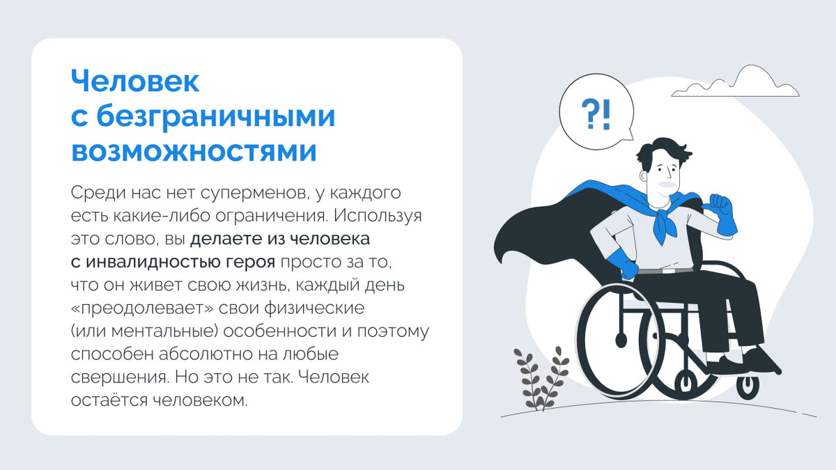 Человек с инвалидностью», «Инвалид» или «Человек с безграничными  возможностями» — как говорить правильно? | Everland | Дзен