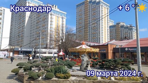 Краснодар - прогулка по улице Красной - 09 марта 2024 г.