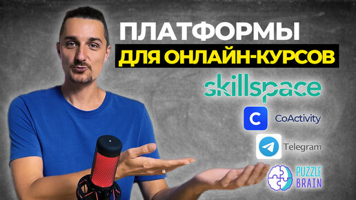 Обзор новых платформ для онлайн-курсов #онлайнкурс #платформы