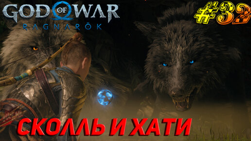 СКОЛЛЬ И ХАТИ ➤ God of War Рагнарёк Прохождение #32