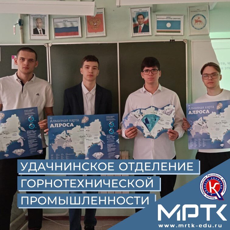 Студенты «Удачнинского отделения горнотехнической промышленности» совершили путешествие по Якутии на беседе «Разговоры о важном».