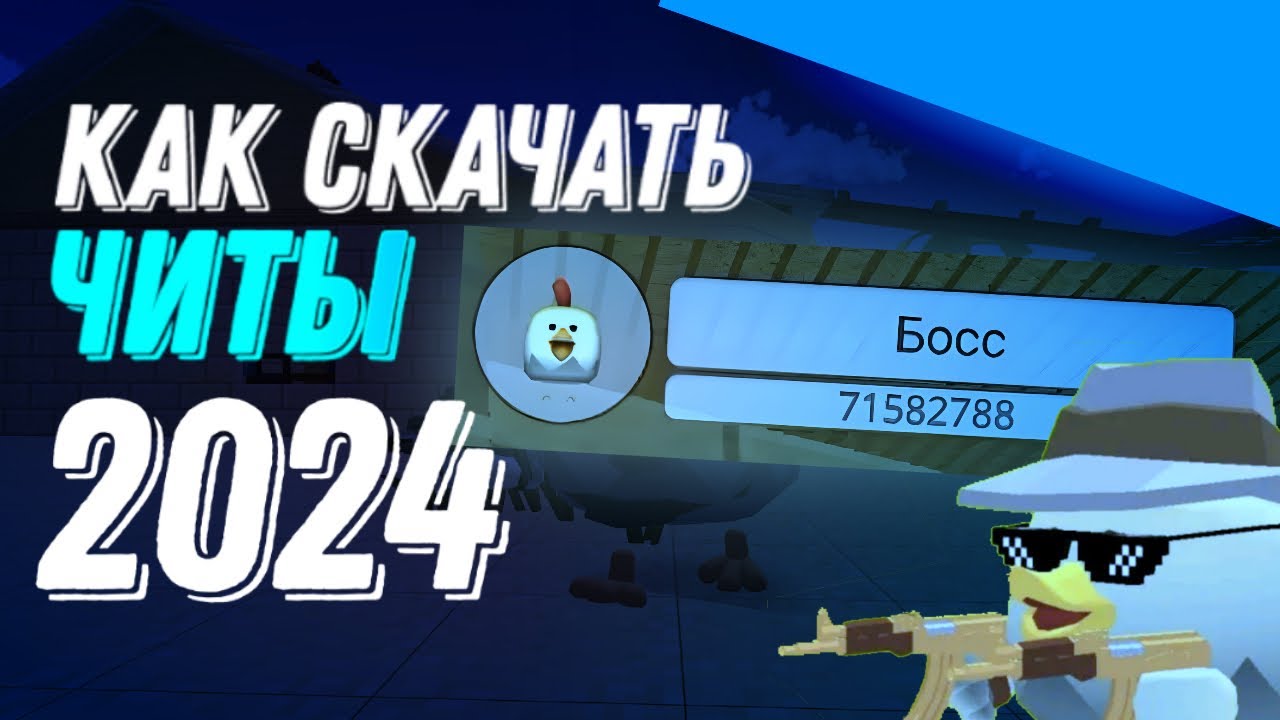 КАК СКАЧАТЬ ЧИТЫ НА ЧИКЕН ГАН 2024 | CHICKEN GUN CHEATS | ЧИТЫ НА  НЕВИДИМОСТЬ | ЧИТЫ НА БЕССМЕРТИЕ