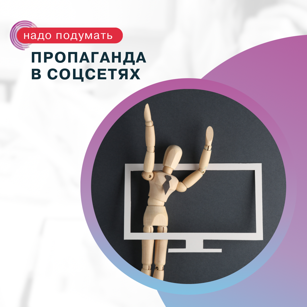 Пропаганда и информация