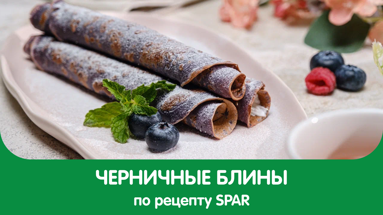 Черничные блины - рецепты от SPAR