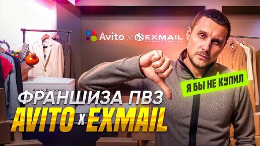 Вся правда о франшизе ПВЗ Авито × EXMAIL. Можно ли на ней заработать? Отзывы реальных покупателей!