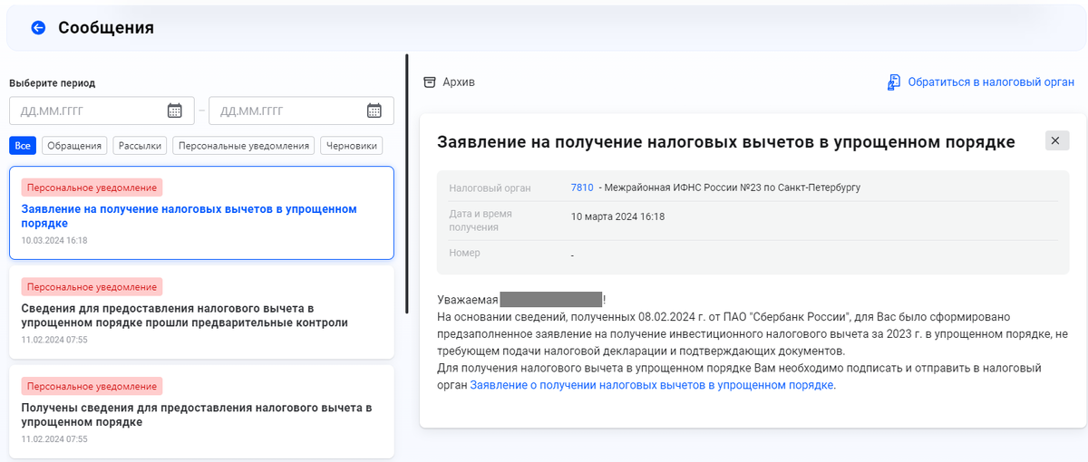 Заявление на получение налоговых вычетов в упрощенном порядке в сообщениях ЛК ФНС.
