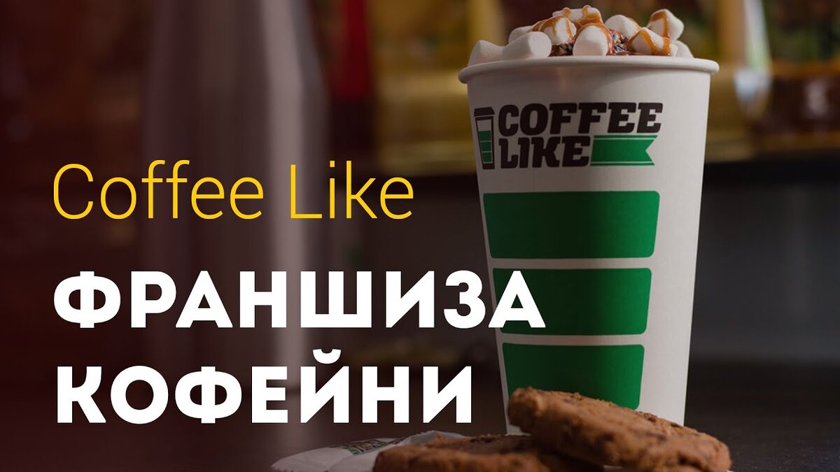 ФРАНШИЗА COFFEE LIKE ОТЗЫВЫ | Франшиза отзывы! Черный список франшиз! | Дзен