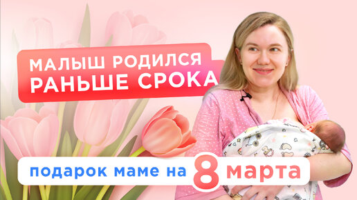 Преждевременные роды с партнером в Перинатальном центре ГКБ № 67 им. Л. А. Ворохобова